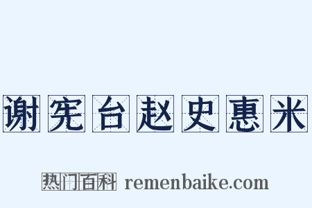 谢宪台赵史惠米是什么意思的图片
